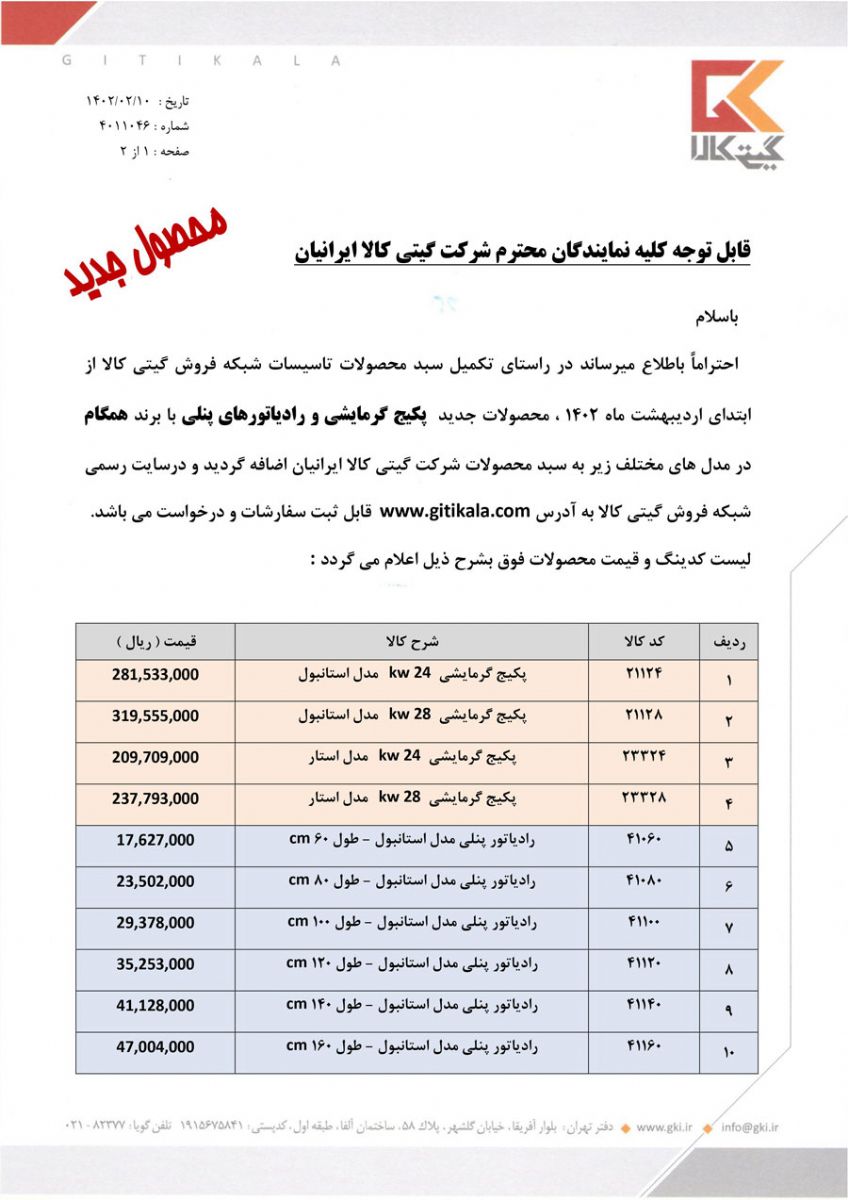 پکیج و ادیاتور گیتی کالا - صفحه 1