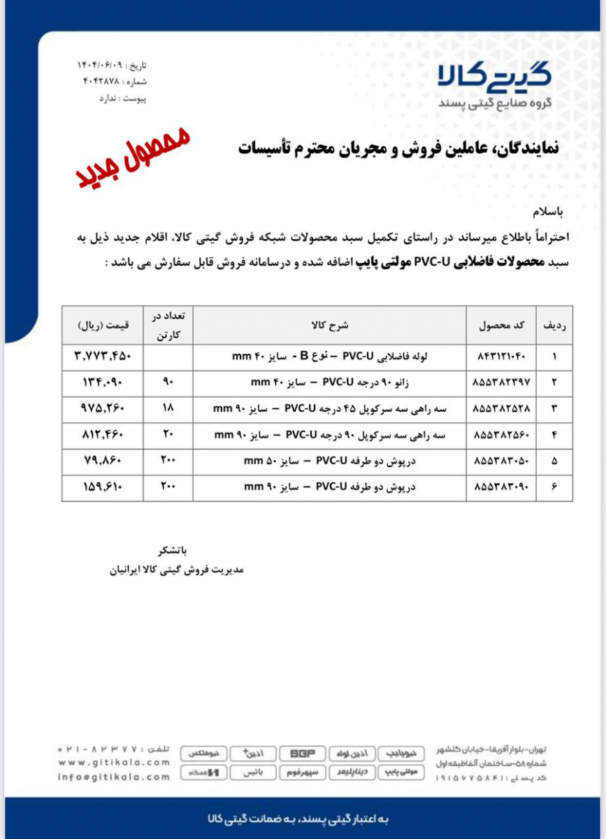  فاضلابی PVC-U مولتی پایپ