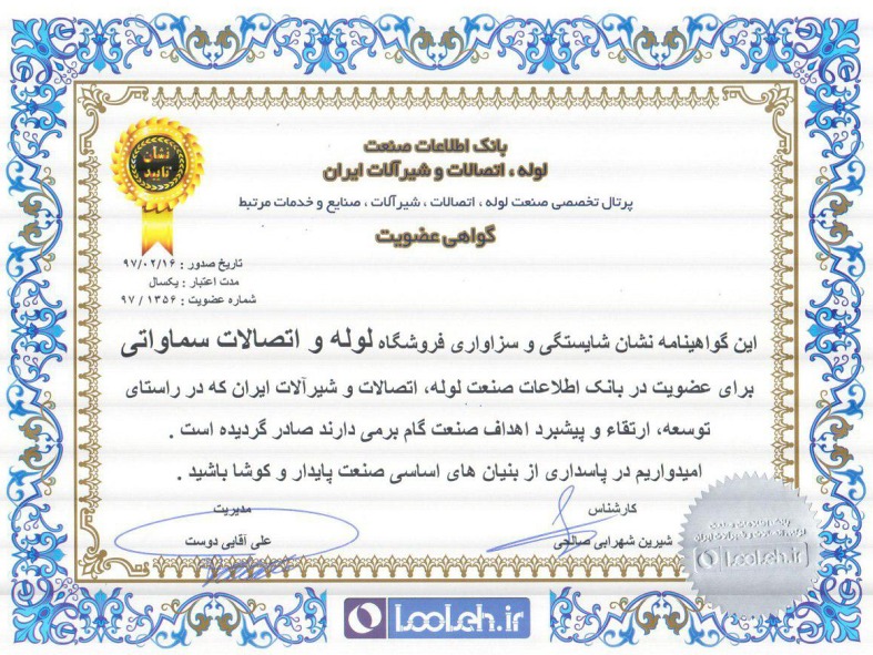 گواهی عضویت بانک اطلاعات صنعت لوله , اتصالات و شیرآلات ایران