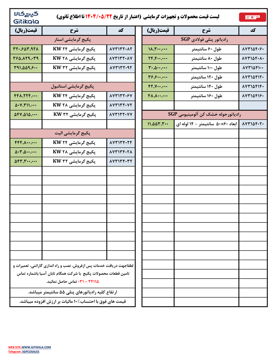 محصولات و تجهیزات گرمایشی